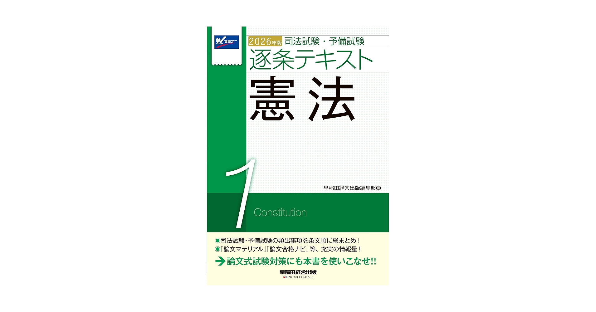 2026年版 司法試験・予備試験 逐条テキスト 1 憲法【条文・判例・通説 2026年版 司法試験・予備試験 逐条テキスト 1 憲法【条文・判例・通説